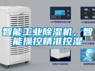 知識百科智能工業除濕機，智能操控精準控濕