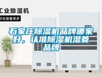 企業新聞石家莊除濕機品牌哪家好，認準除濕機濕菱品牌