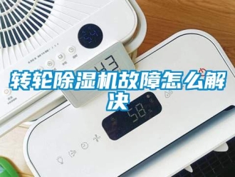 常見問題轉輪除濕機故障怎么解決