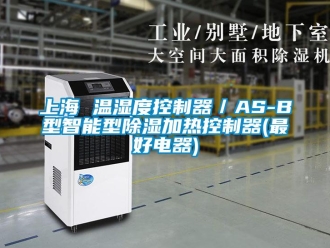 行業新聞上海 溫濕度控制器／AS-B型智能型除濕加熱控制器(最好電器)