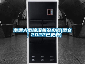 行業(yè)新聞南通大型除濕機(jī)多少錢(qián)(圖文｜2022已更新)