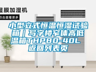 知識(shí)百科小型立式恒溫恒濕試驗(yàn)箱｜寫字樓窄體高低溫箱THP80-40L 返回列表頁