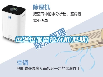 知識百科恒溫恒濕型拉力機(越聯(lián))