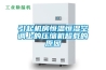 引起機房恒溫恒濕空調(diào)上的壓縮機超載的原因