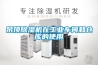 吊頂除濕機在工業車間和倉庫的使用