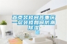 首頁裝修問答重慶一層裝修如何防潮除濕