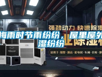 行業(yè)新聞梅雨時(shí)節(jié)雨紛紛，屋里屋外濕紛紛