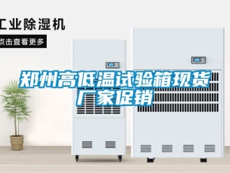 常見問題鄭州高低溫試驗箱現貨廠家促銷