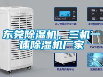 企業(yè)新聞東莞除濕機(jī)，三機(jī)一體除濕機(jī)廠家