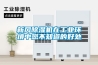 新風除濕機在工業環境中您不知道的好處