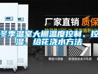 企業新聞冬季溫室大棚溫度控制、控濕、給花澆水方法