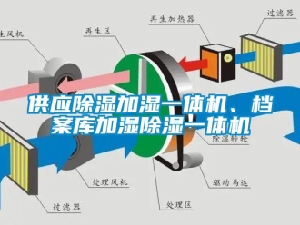 行業新聞供應除濕加濕一體機、檔案庫加濕除濕一體機