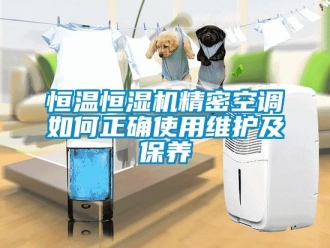 知識百科恒溫恒濕機精密空調如何正確使用維護及保養