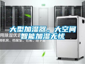企業(yè)新聞大型加濕器，大空間智能加濕無憂