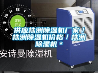 企業(yè)新聞供應(yīng)株洲除濕機(jī)廠家／株洲除濕機(jī)價(jià)格／株洲除濕機(jī)＊