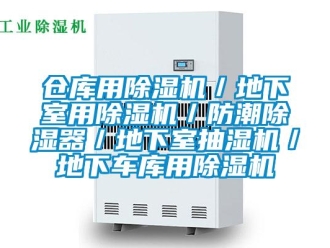企業新聞倉庫用除濕機／地下室用除濕機／防潮除濕器／地下室抽濕機／地下車庫用除濕機