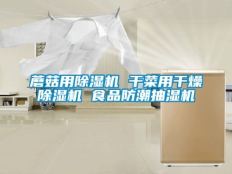 行業(yè)新聞蘑菇用除濕機(jī) 干菜用干燥除濕機(jī) 食品防潮抽濕機(jī)