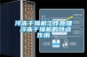 冷凍干燥機工作原理 冷凍干燥機的特點作用