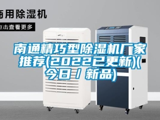 企業新聞南通精巧型除濕機廠家推薦(2022已更新)(今日／新品)