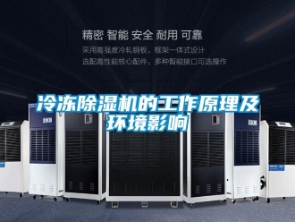 行業(yè)新聞冷凍除濕機(jī)的工作原理及環(huán)境影響