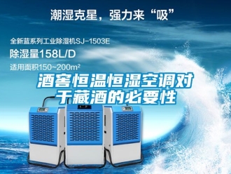 知識百科酒窖恒溫恒濕空調(diào)對于藏酒的必要性