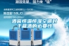 酒窖恒溫恒濕空調(diào)對(duì)于藏酒的必要性