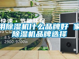 企業新聞家用除濕機什么品牌好 家用除濕機品牌選擇