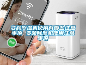 企業新聞變頻除濕機使用有哪些注意事項 變頻除濕機使用注意事項