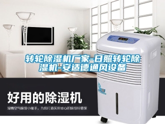 企業新聞轉輪除濕機廠家-日照轉輪除濕機-安適德通風設備