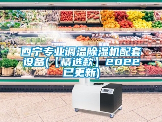 行業新聞西寧專業調溫除濕機配套設備(【精選款】2022已更新)
