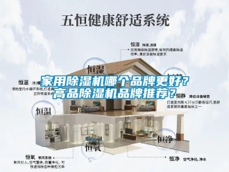 企業(yè)新聞家用除濕機(jī)哪個(gè)品牌更好？高品除濕機(jī)品牌推薦？