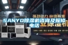 SANYO除濕機(jī)咨詢及報(bào)修電話