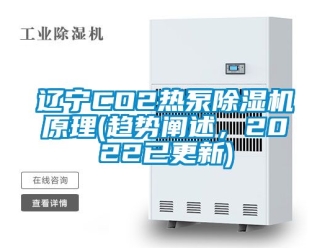 行業(yè)新聞遼寧CO2熱泵除濕機(jī)原理(趨勢闡述，2022已更新)