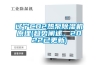 遼寧CO2熱泵除濕機原理(趨勢闡述，2022已更新)