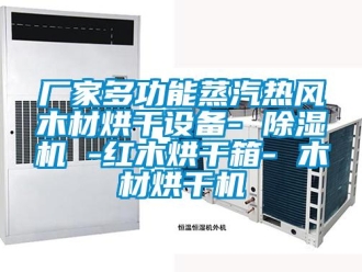 企業新聞廠家多功能蒸汽熱風木材烘干設備- 除濕機 -紅木烘干箱- 木材烘干機