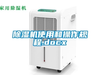 行業新聞除濕機使用和操作規程.docx
