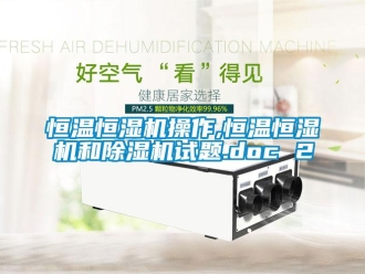 知識百科恒溫恒濕機操作,恒溫恒濕機和除濕機試題.doc 2