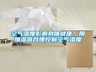行業(yè)新聞空氣濕度影響身體健康，用加濕器合理控制空氣濕度