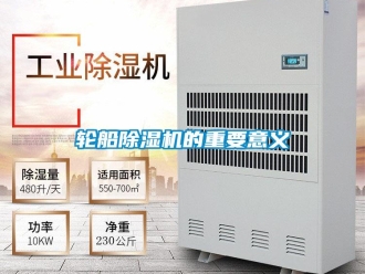 行業(yè)新聞輪船除濕機的重要意義