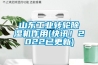 山東工業轉輪除濕機作用(快訊！2022已更新)