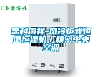 知識百科思科國祥-風冷柜式恒溫恒濕機／精密中央空調