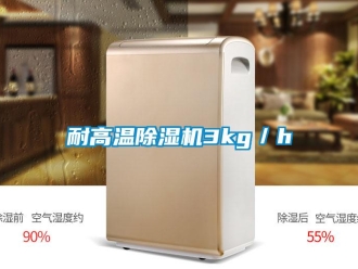 行業新聞耐高溫除濕機3kg／h