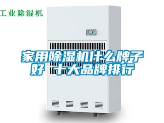 企業新聞家用除濕機什么牌子好 十大品牌排行