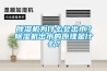 除濕機(jī)為什么會(huì)出水？除濕機(jī)出水的原理是什么？