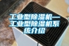 工業型除濕機—工業型除濕機系統介紹