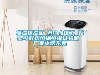 知識百科恒溫恒濕箱 HG／恒工 新型可程式恒溫恒濕試驗箱 廠家電話東莞