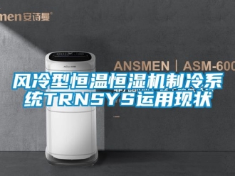 知識百科風冷型恒溫恒濕機制冷系統TRNSYS運用現狀