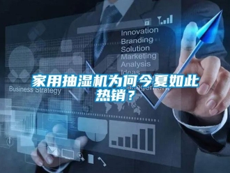 行業(yè)新聞家用抽濕機為何今夏如此熱銷？