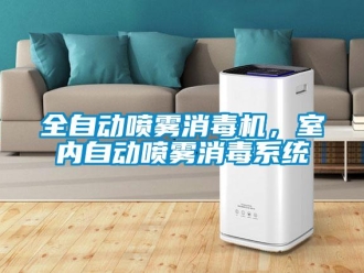 行業新聞全自動噴霧消毒機，室內自動噴霧消毒系統