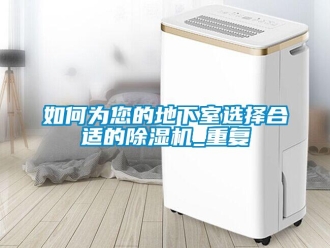 行業新聞如何為您的地下室選擇合適的除濕機_重復